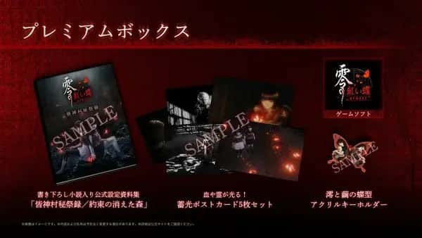 Fatal Frame II: Crimson Butterfly Remake Premium Box